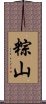 粽山 Scroll