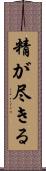 精が尽きる Scroll