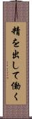 精を出して働く Scroll