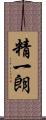精一朗 Scroll