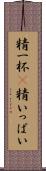 精一杯(P) Scroll