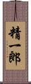 精一郎 Scroll