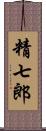 精七郎 Scroll