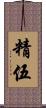 精伍 Scroll