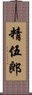 精伍郎 Scroll