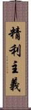 精利主義 Scroll