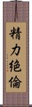 精力絶倫 Scroll