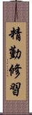 精勤修習 Scroll