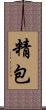 精包 Scroll