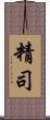 精司 Scroll