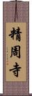 精周寺 Scroll