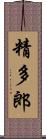 精多郎 Scroll