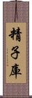 精子庫 Scroll