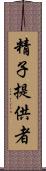 精子提供者 Scroll