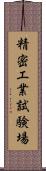 精密工業試験場 Scroll