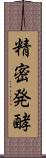 精密発酵 Scroll