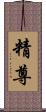 精尊 Scroll