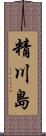 精川島 Scroll