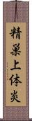 精巣上体炎 Scroll