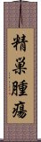 精巣腫瘍 Scroll