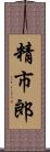 精市郎 Scroll