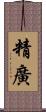 精廣 Scroll