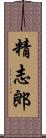 精志郎 Scroll