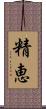 精恵 Scroll