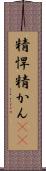 精悍 Scroll
