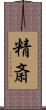 精斎 Scroll