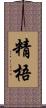 精梧 Scroll