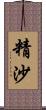 精沙 Scroll