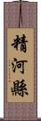 精河縣 Scroll