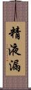 精液漏 Scroll