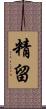 精留 Scroll