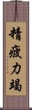 精疲力竭 Scroll