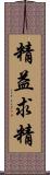 精益求精 Scroll
