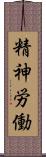 精神労働 Scroll