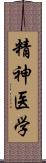 精神医学 Scroll