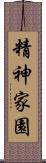 精神家園 Scroll
