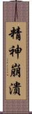 精神崩潰 Scroll