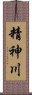 精神川 Scroll