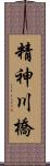 精神川橋 Scroll