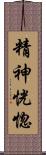 精神恍惚 Scroll