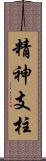 精神支柱 Scroll