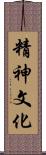 精神文化 Scroll