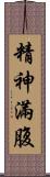 精神滿腹 Scroll