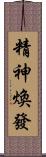 精神煥發 Scroll