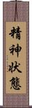 精神状態 Scroll