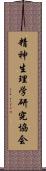 精神生理学研究協会 Scroll